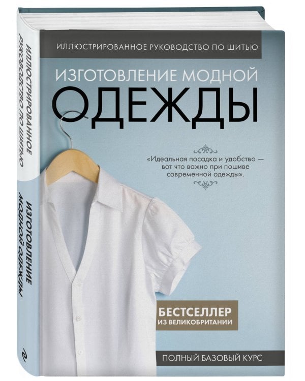 Иллюстрированное руководство по шитью. Изготовление модной одежды. Полный базовый курс