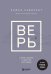 ВЕРЬ. В любовь, прощение и следуй зову своего сердца