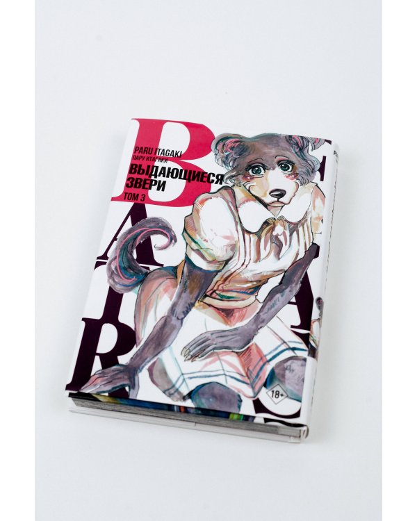 Beastars. Выдающиеся звери. Том 3