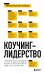 Коучинг-лидерство. Говори меньше, спрашивай больше и навсегда измени свой стиль управления (новое оформление)
