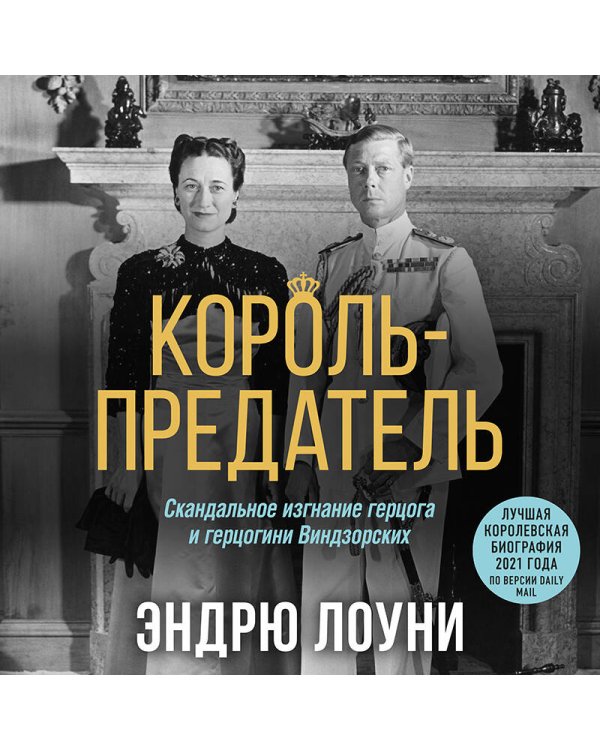 Король-предатель. Скандальное изгнание герцога и герцогини Виндзорских