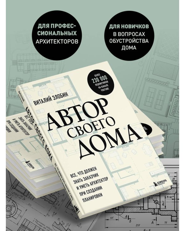 Автор своего дома. Все, что должен знать заказчик и уметь архитектор при создании планировки