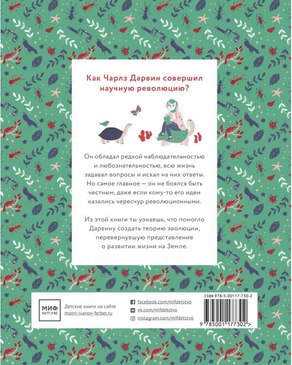 Чарлз Дарвин. Маленькие истории о великих людях