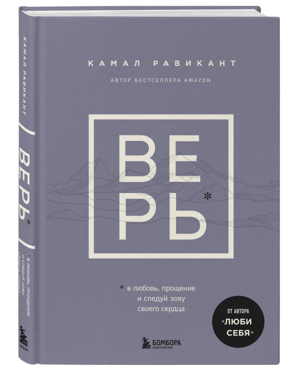 ВЕРЬ. В любовь, прощение и следуй зову своего сердца