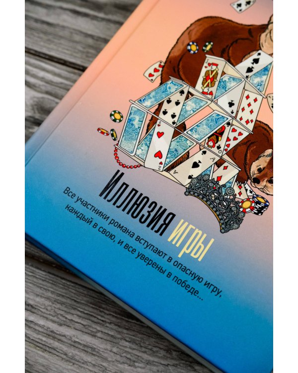 Иллюзия игры