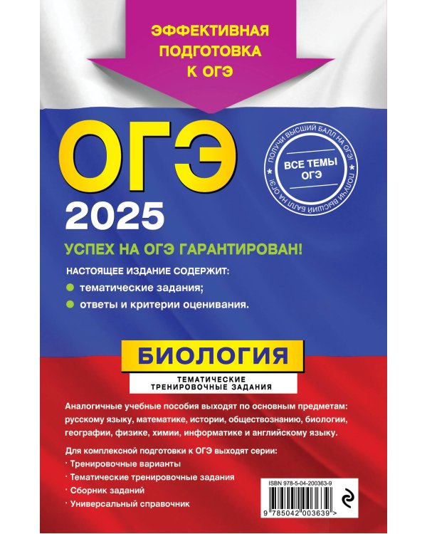 ОГЭ-2025. Биология. Тематические тренировочные задания