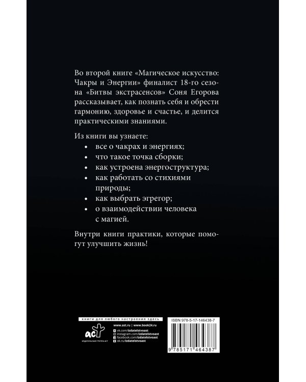 Магическое искусство: Чакры и Энергии