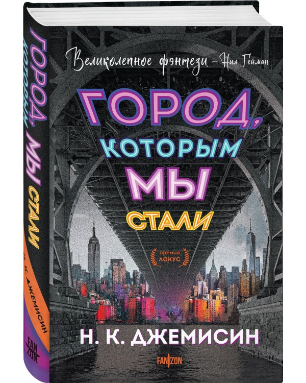 Город, которым мы стали