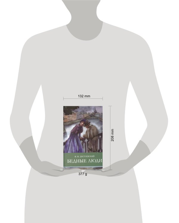 ШП. Бедные люди