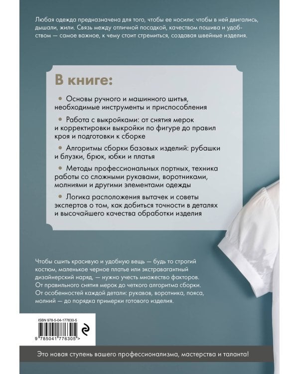 Иллюстрированное руководство по шитью. Изготовление модной одежды. Полный базовый курс