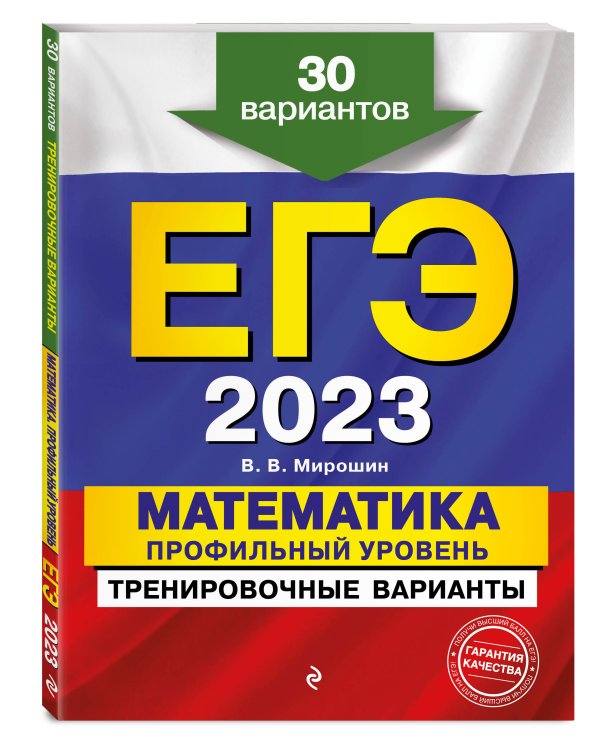 ЕГЭ-2023. Математика. Профильный уровень. Тренировочные варианты. 30 вариантов
