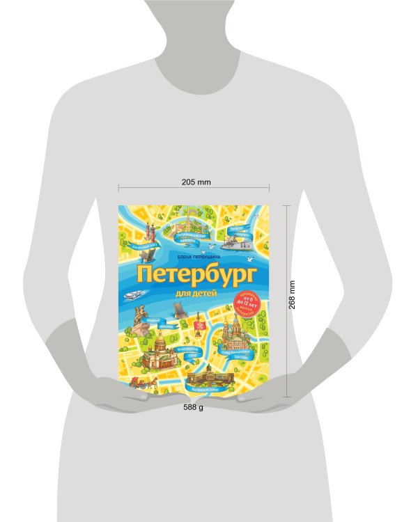 Петербург для детей. 6-е изд., испр. и доп. (от 6 до 12 лет)
