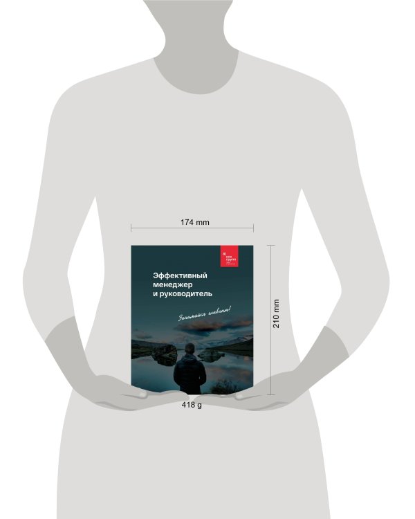 Эффективный менеджер и руководитель