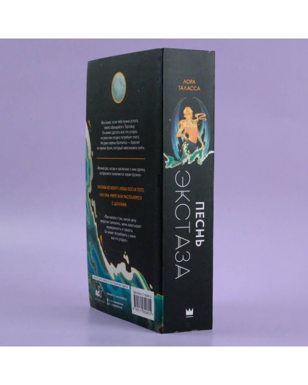 Песнь экстаза