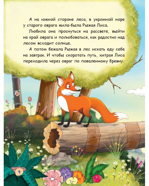 Лиса и лягушонок (ил. автора)