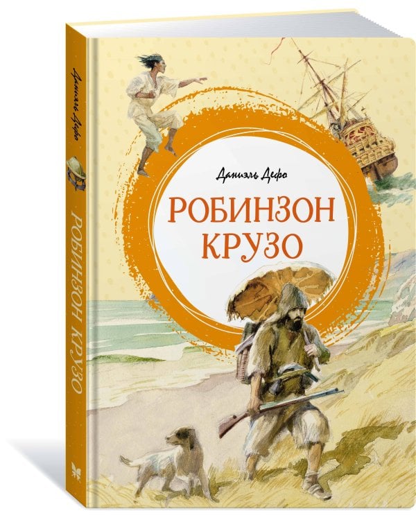 Робинзон Крузо