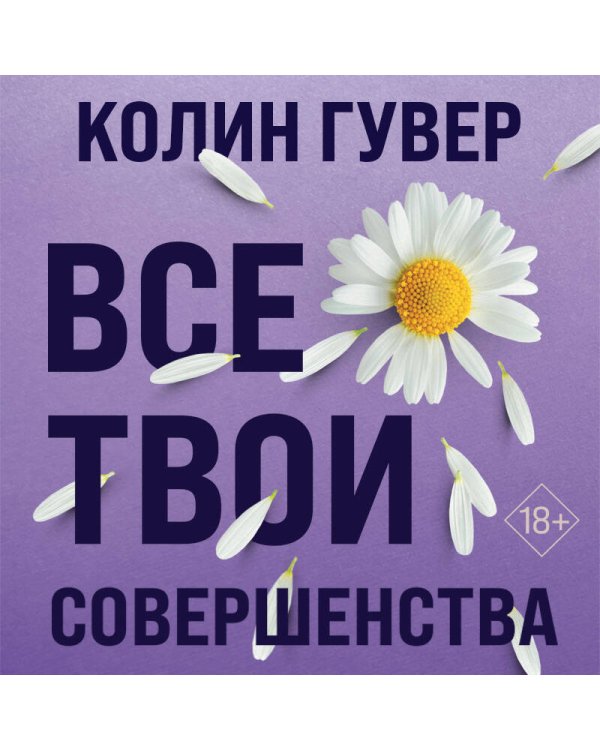 Все твои совершенства