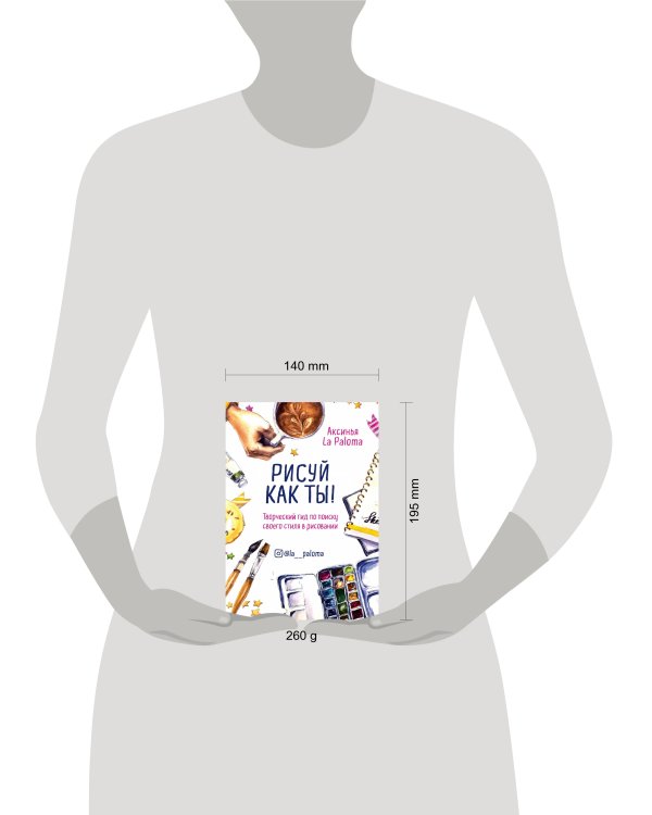 Рисуй как ты! Творческий гид по поиску своего стиля в рисовании