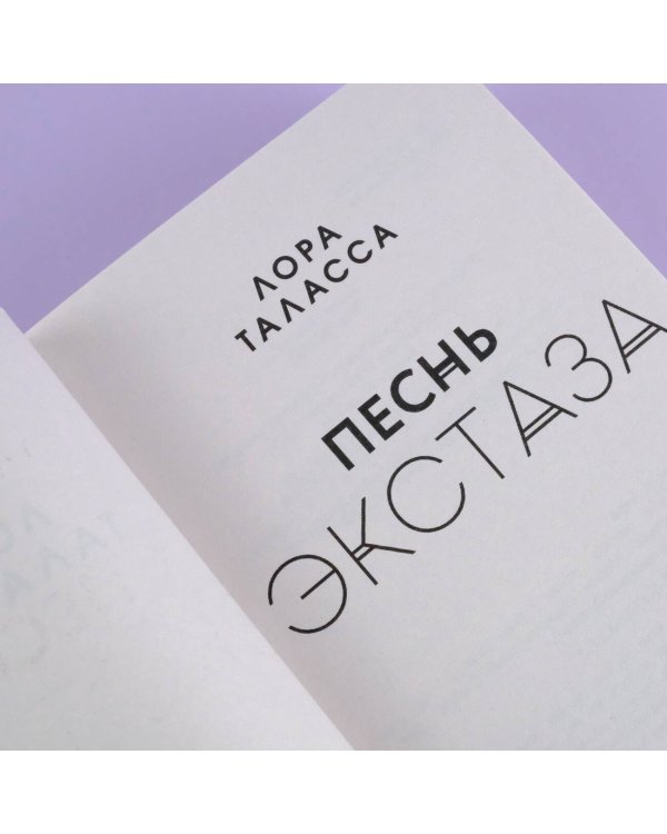 Песнь экстаза