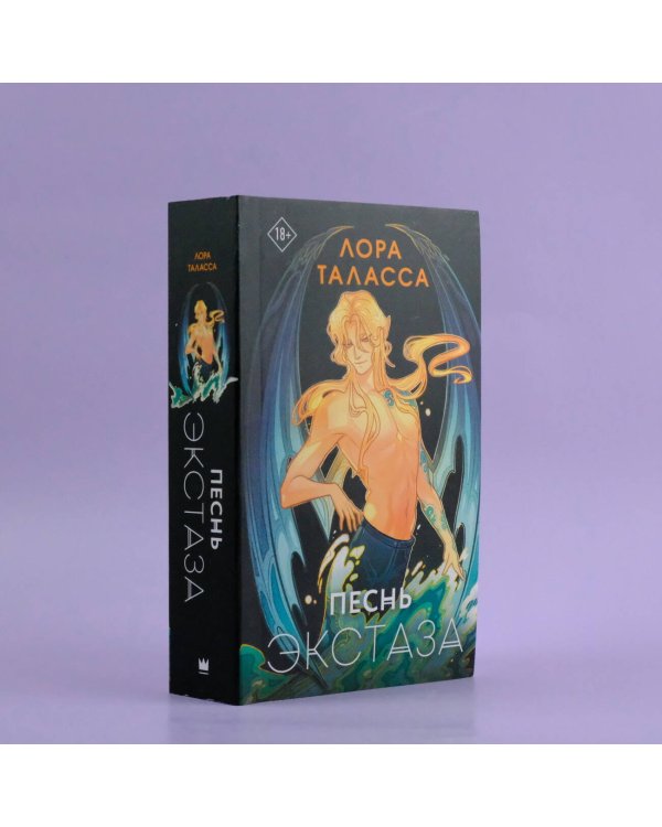 Песнь экстаза