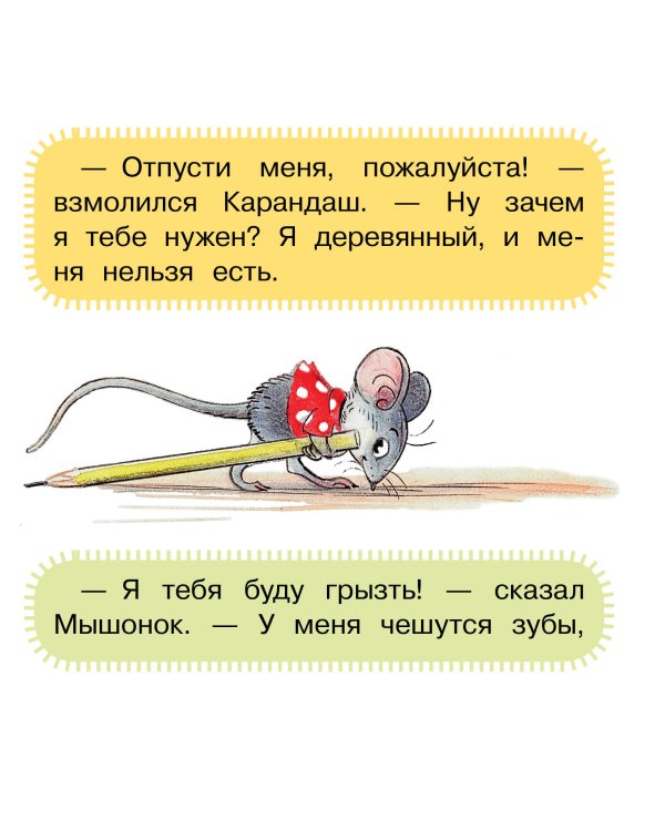 Мышонок и Карандаш