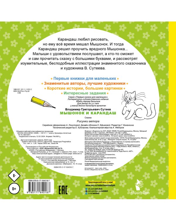 Мышонок и Карандаш