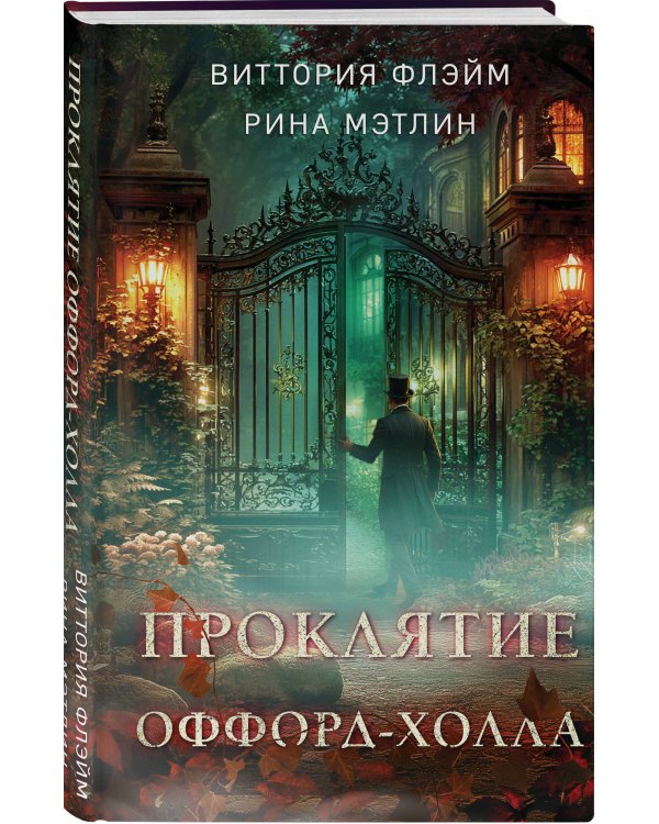 Проклятие Оффорд-холла