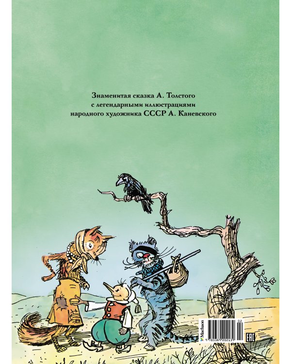 Золотой ключик, или Приключения Буратино (цв. илл. Каневского)