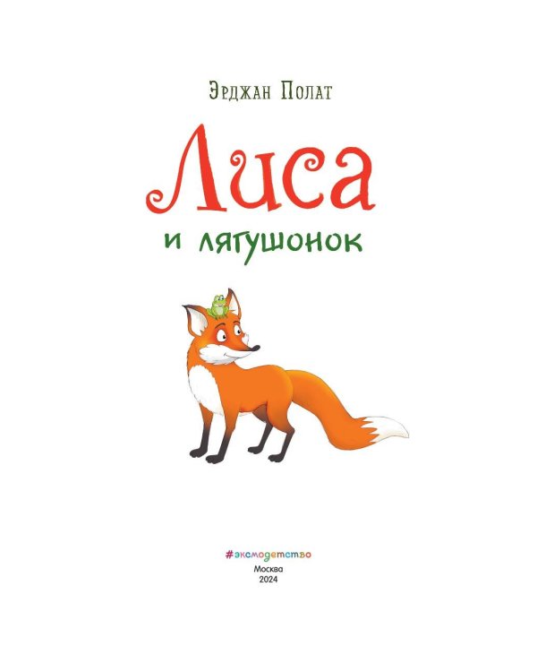 Лиса и лягушонок (ил. автора)