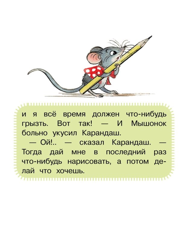 Мышонок и Карандаш