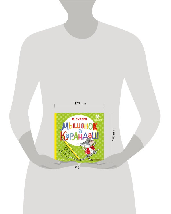 Мышонок и Карандаш