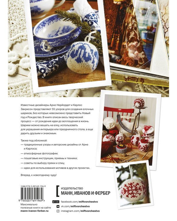 55 вязаных шаров от Арне и Карлоса. Гирлянды, венки, новогодние композиции, подарки и елочные украше