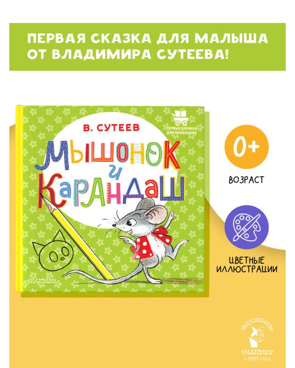 Мышонок и Карандаш