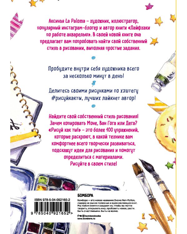 Рисуй как ты! Творческий гид по поиску своего стиля в рисовании