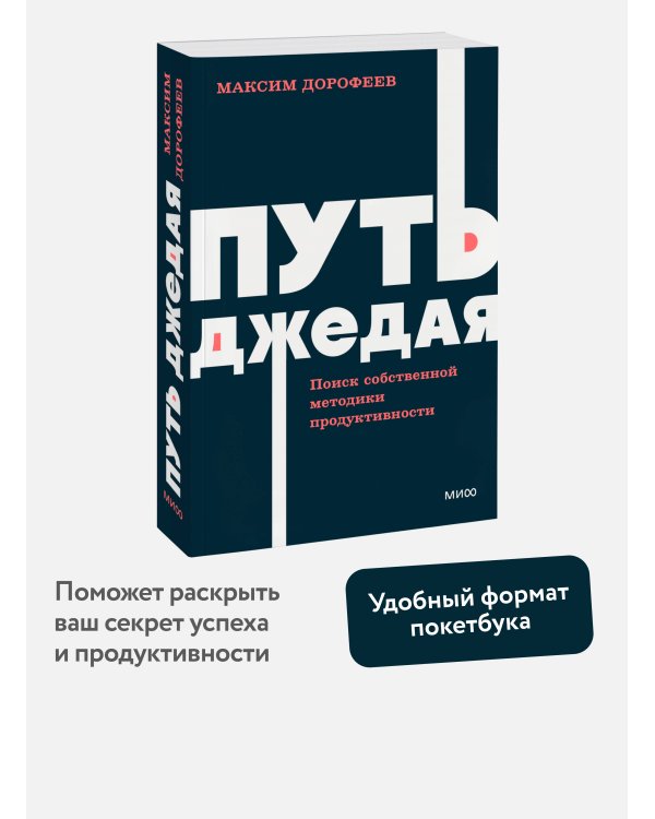 Путь джедая. Поиск собственной методики продуктивности. NEON Pocketbooks