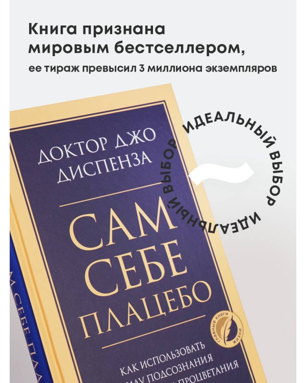 Сам себе плацебо. Как использовать силу подсознания для здоровья и процветания