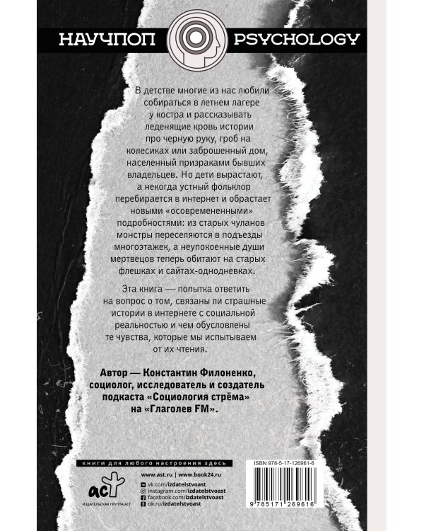 Путеводитель по современным страхам. Социология стрема