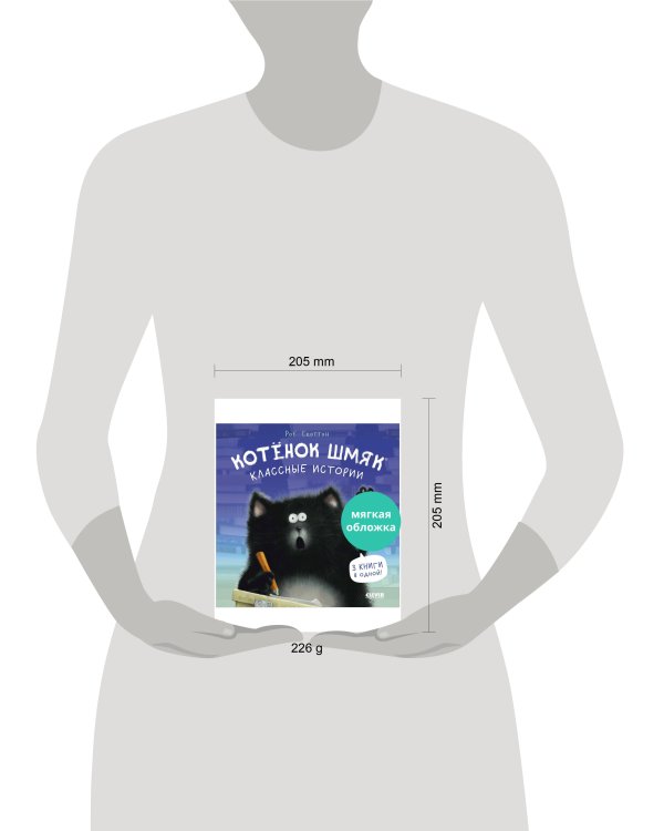 Котенок Шмяк (мягкая обложка). Котенок Шмяк. Классные истории