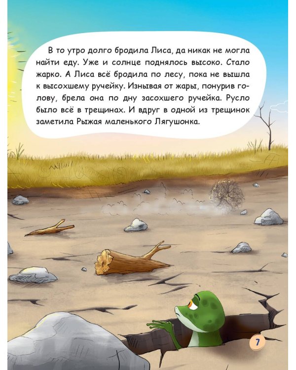 Лиса и лягушонок (ил. автора)