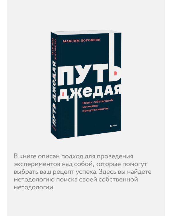 Путь джедая. Поиск собственной методики продуктивности. NEON Pocketbooks