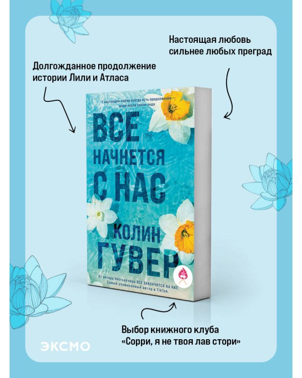 Все начнется с нас