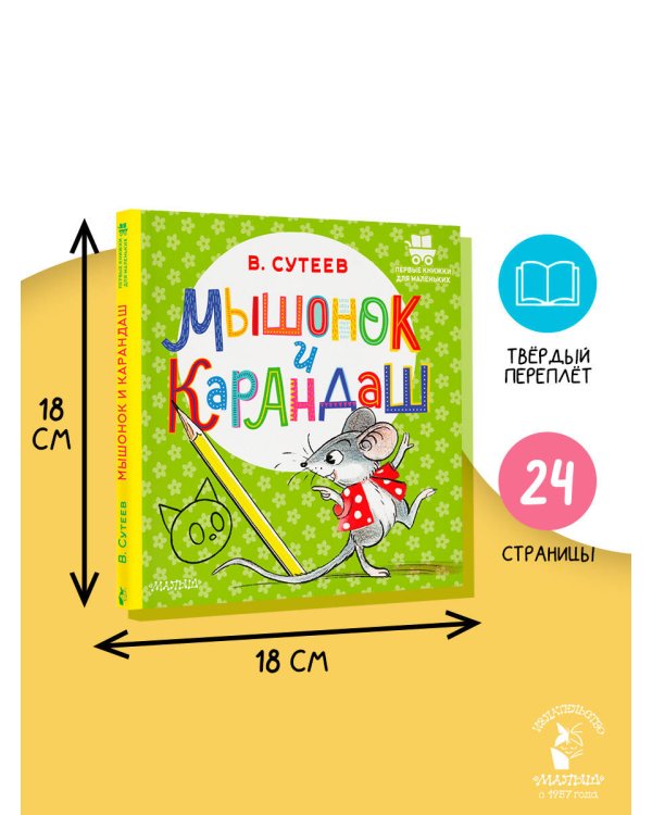 Мышонок и Карандаш