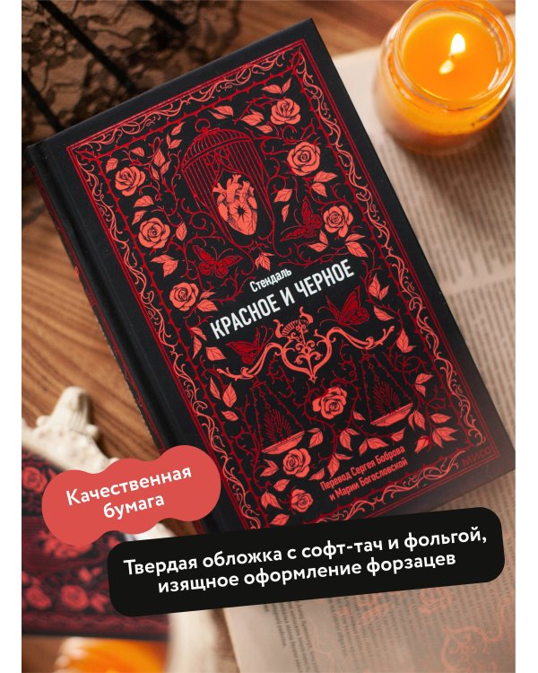 Красное и черное. Вечные истории