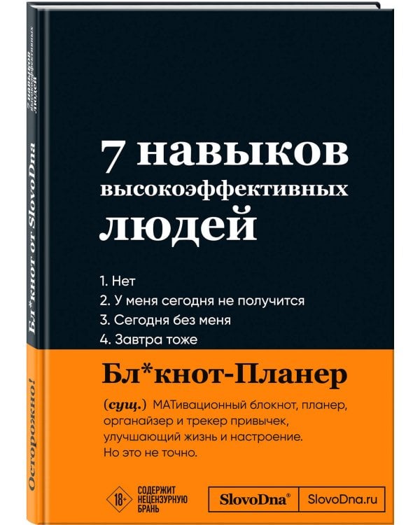 Мотивационный блокнот SlovoDna. 7 навыков высокоэффективных людей (формат А5, 128 стр., Коллекция #3)
