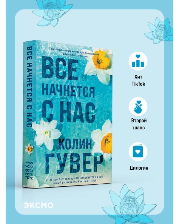 Все начнется с нас