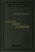 Когда гений терпит поражение