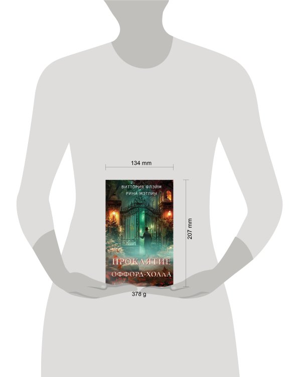 Проклятие Оффорд-холла