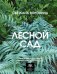 Лесной сад. Ландшафтный дизайн в гармонии с природой