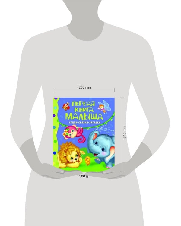 Первая книга малыша. Стихи, сказки, загадки
