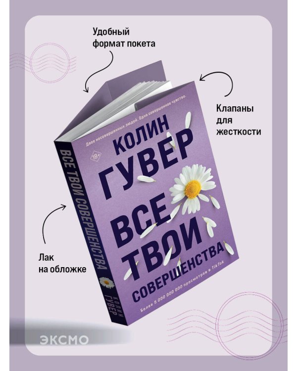 Все твои совершенства